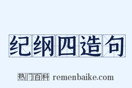 纪纲四造句是什么意思的图片
